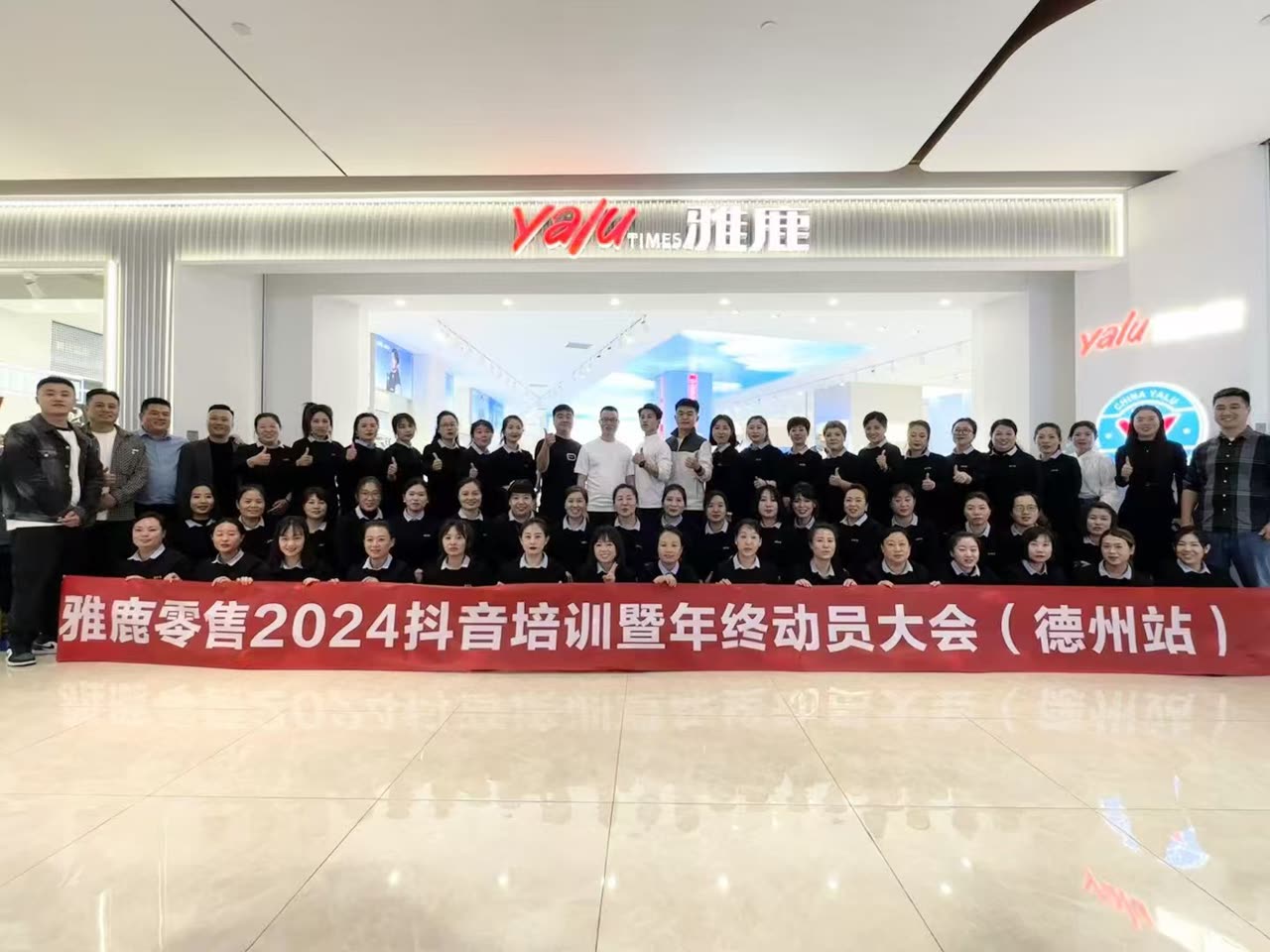 雅鹿零售 2024 抖音培训暨年终动员大会（德州站）现场合影
